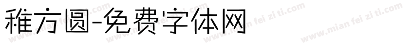 稚方圆字体转换