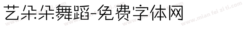 艺朵朵舞蹈字体转换
