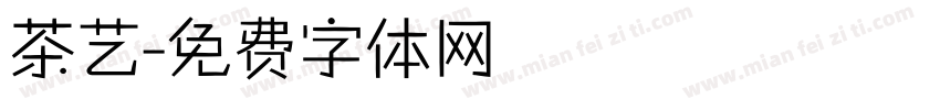 茶艺字体转换