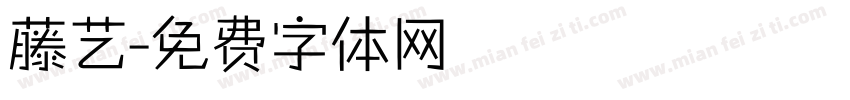 藤艺字体转换