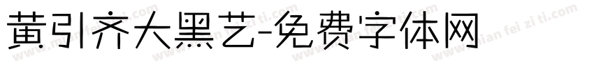 黄引齐大黑艺字体转换