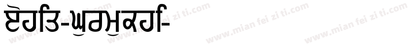 Lohit-Gurmukhi字体转换