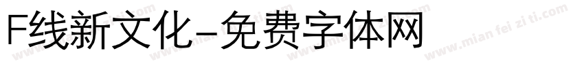 F线新文化字体转换