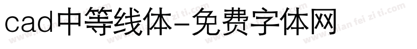 cad中等线体字体转换
