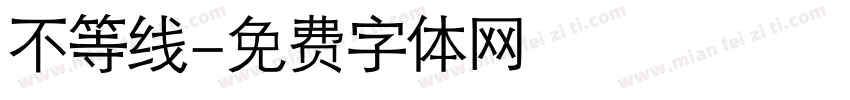 不等线字体转换