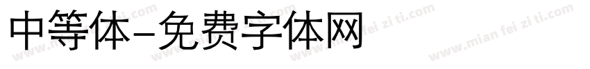 中等体字体转换