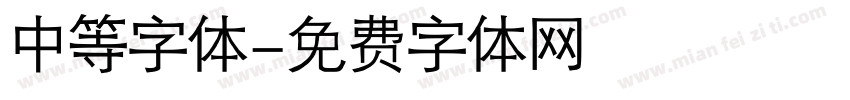 中等字体字体转换