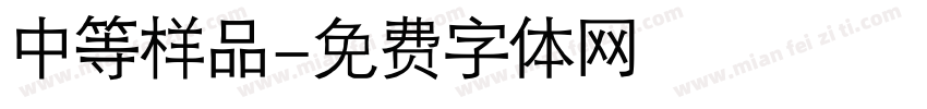 中等样品字体转换