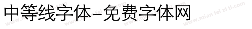 中等线字体字体转换