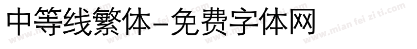 中等线繁体字体转换