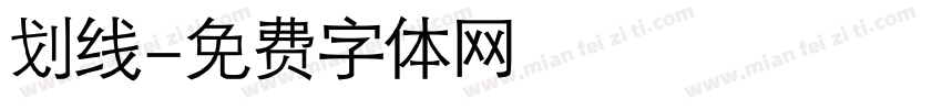划线字体转换
