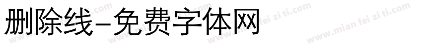 删除线字体转换