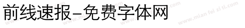 前线速报字体转换