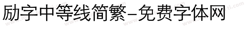 励字中等线简繁字体转换