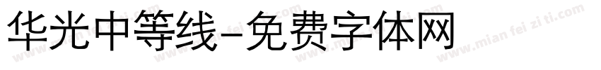 华光中等线字体转换