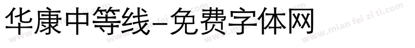 华康中等线字体转换