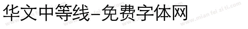 华文中等线字体转换