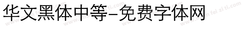 华文黑体中等字体转换