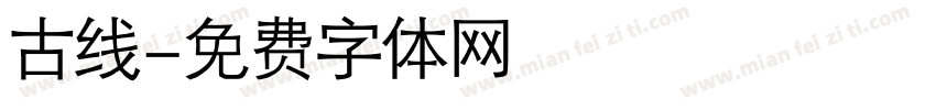 古线字体转换