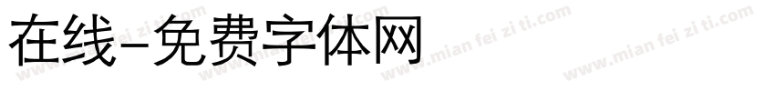 在线字体转换