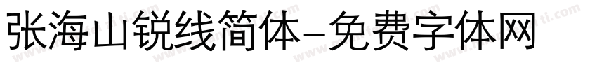 张海山锐线简体字体转换