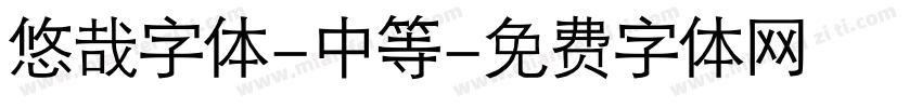 悠哉字体-中等字体转换