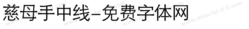 慈母手中线字体转换