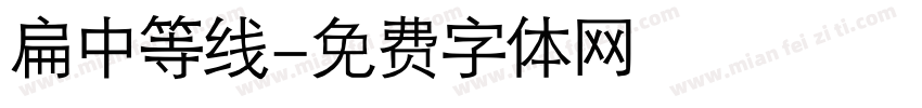 扁中等线字体转换