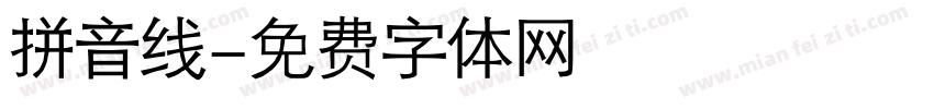 拼音线字体转换