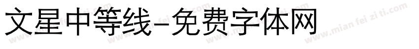 文星中等线字体转换