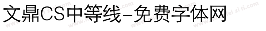 文鼎CS中等线字体转换