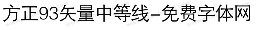 方正93矢量中等线字体转换
