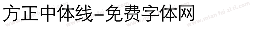 方正中体线字体转换