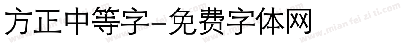 方正中等字字体转换