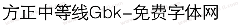 方正中等线Gbk字体转换