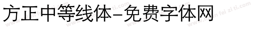 方正中等线体字体转换