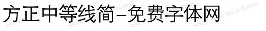 方正中等线简字体转换