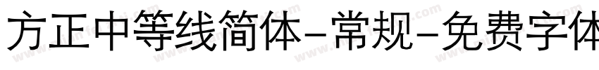 方正中等线简体-常规字体转换