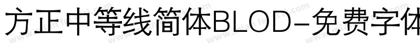 方正中等线简体BLOD字体转换