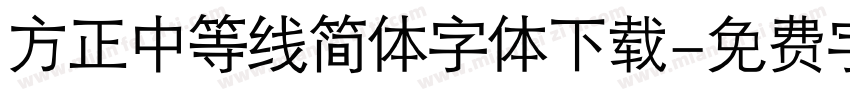 方正中等线简体字体下载字体转换