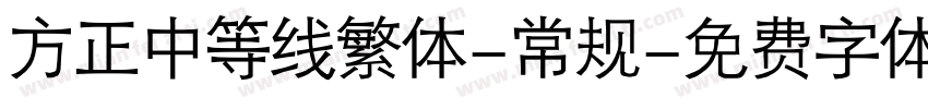 方正中等线繁体-常规字体转换