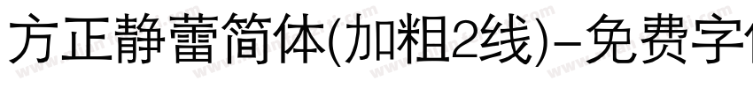 方正静蕾简体(加粗2线)字体转换