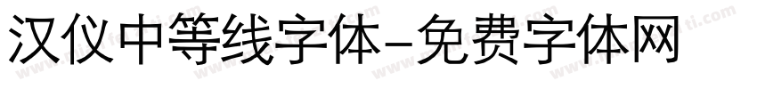 汉仪中等线字体字体转换
