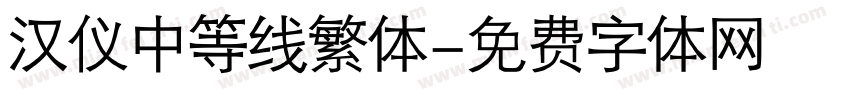 汉仪中等线繁体字体转换