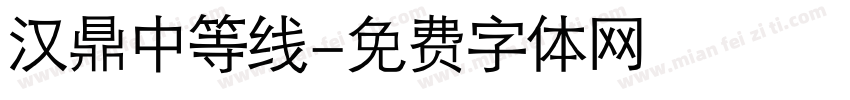 汉鼎中等线字体转换