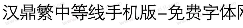 汉鼎繁中等线手机版字体转换
