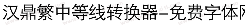 汉鼎繁中等线转换器字体转换