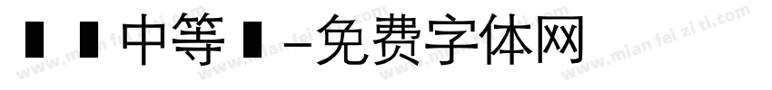 漢儀中等綫字体转换