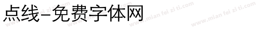 点线字体转换