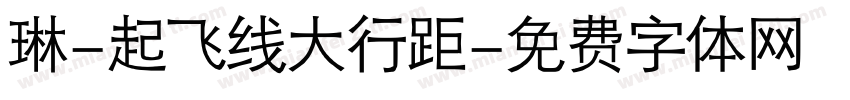琳-起飞线大行距字体转换